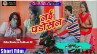 nayi Padosan short Film#शॉर्ट फिल्म नई पड़ोसन#