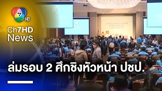 ล่มรอบ 2 ! ประชุมใหญ่ เลื่อนโหวตศึก 2 ขั้ว ชิงหัวหน้าประชาธิปัตย์