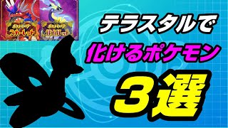 【ポケモンSV】テラスタルで化け物級に強くなるポケモン３選【スカーレットバイオレット】