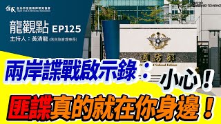 【信民播客】龍觀點EP125｜兩岸諜戰啟示錄：小心，匪諜真的就在你身邊！