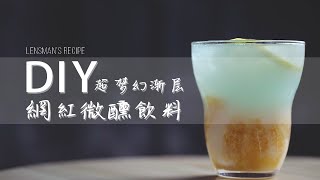 【DIY】超梦幻渐层網紅微醺飲料 | Summer Drinks