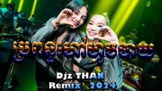 🎉ប្រពន្ធហៅហូបាយ⭐Remix 2024⚡DJ THAN _ចង្វាក់រាំដើរ _Hip Hop _[Propun hav hob bay]