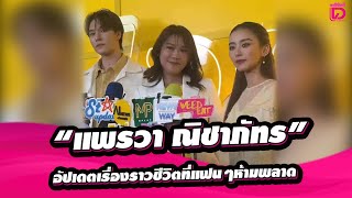 🔴LIVE:สัมภาษณ์“ แพรวา ณิชาภัทร\