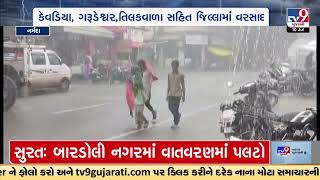 નર્મદાના રાજપીપળા શહેરમાં ધોધમાર વરસાદ | Gujarat Rain | TV9GujaratiNews