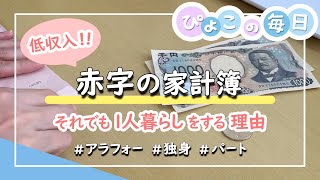 【低収入の1人暮らし】赤字家計簿が誕生！お金がないけど1人暮らしをする理由｜9月の生活費内訳｜予算10万円台｜給料日ルーティン｜アラフォー・独身女性・パート・非正規雇用