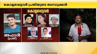 കുറ്റബോധമില്ലാതെ പ്രതിയുടെ മൊഴി;താനും കുടുംബവും മരിച്ചാൽ കാമുകി ഒറ്റപ്പെടും അതുകൊണ്ട് കൊന്നു