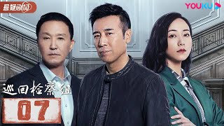 【FULL】巡回检察组 EP07 | 于和伟/韩雪/冯雷/马元/韩童生/吴刚 | 悬疑/罪案 | 优酷悬疑剧场 YOUKU SUSPENSE