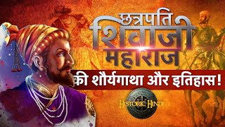 Shivaji Maharaj Biography in Hindi छत्रपति शिवाजी महाराज की शौर्यगाथा | Shivaji Maharaj vs Aurangzeb