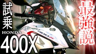 400Xに乗ってみたらこれって最強だろ？と思う説。ホンダ400X(Honda/2020)試乗レビュー。新旧モデル比較インプレッション