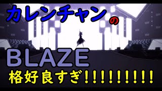 【ウマ娘】カレンチャンのBLAZE格好良すぎｗｗｗ【［朔月のマ・シェリ］カレンチャン】