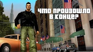 УБИЛ ЛИ КЛОД МАРИЮ? ТАЙНА ВЫСТРЕЛА В КОНЦЕ GTA 3