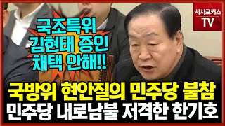 국방위 현안질의 민주당 불참...민주당 내로남불 저격한 국민의힘 한기호