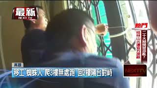 闖宅失控吼！ 蜘蛛人移工「爬3樓陽台」 警辣椒水＋電擊槍圍捕