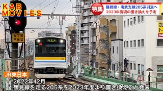 【鶴見線・南武支線205系引退へ】2023年ごろの置き換えを予定（2023年3月4日のニュース）