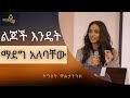 በልጅነት የሚፈጠር የአስተዳደግ ጠባሳ ምንድነዉ? እንዴት ልጆቻችንን ከዚህ ነፃ አድርገን ማሳደግ አለብን? በትግስት ዋልተንጉስ Tigist Waltenigus