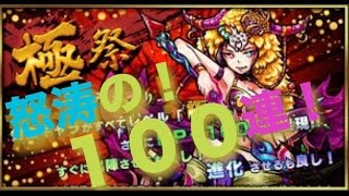 【モンスト】極祭なので100連ガチャを引いてみた（後編）【確率検証】