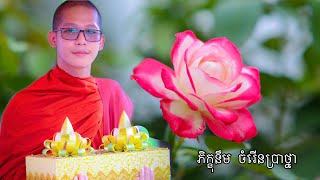 បទៈ គួរអោយស្រណោះនឹកឃើញម៉ែ/ ភិក្ខុនឹម ចំរើនប្រាថ្នា