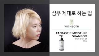 샴푸 제대로 하는법 - 위드보스 판타스틱 모이스추어 샴푸(withboth fantastic moisture shampoo)