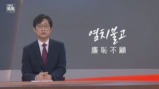 염치불고(廉恥不顧) [위클리키워드] | 시사톡톡