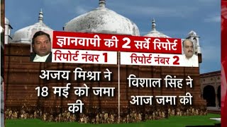 Gyanvapi Controversy: ज्ञानवापी केस में 2 रिपोर्ट, सबूतों की लिस्ट |Gyanvapi Mosque Controversy News