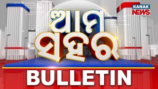 🔴 LIVE || Ama Sahara || Bulletin News | 12th January 2025 || Kanak News