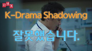 [ Kor \u0026 Eng Sub ] [ Korean Shadowing ] 잘못했습니다. - It's our fault.