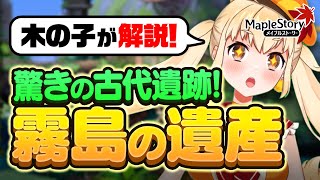 イベント「霧島の遺産」を木の子が解説！【メイプルストーリー】