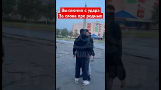 Выключил гопника с одного удара за слова про родных