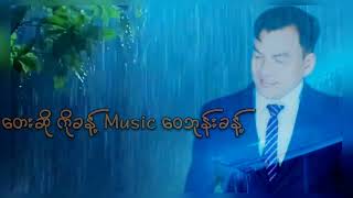 စနေ မှာ ရွာတဲ့မိုး SA NAY MOE-KO KHANT [Official MV]#KO KHANT #myanmarsong#myanmarlovesong