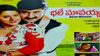 Bhale Mavayya Full Movie || భలేమావయ్య || సుమన్ || మాలాశ్రీ || సిల్క్ స్మిత్ || ట్రెండ్జ్ తెలుగు