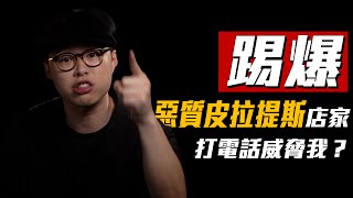 【踢爆惡質皮拉提斯】欺騙消費者!提告學員!提告教練! 『含完整錄音』