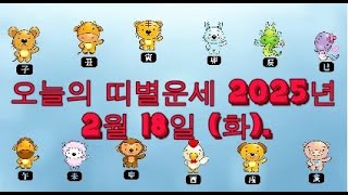 오늘의 띠별운세 2025년 2월 18일 (화).