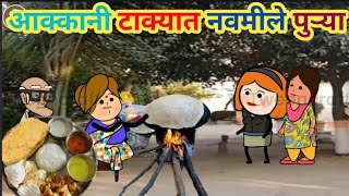 आक्कानी टाक्यात नवमीले पुर्‍या😘ahirani   cartoon comedy video 🤩ahirani funny video 😘 khandeshi tadka