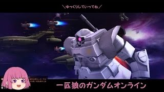 【ゆっくり実況】一匹狼のガンダムオンライン 第36話【ア・バオア・クー】