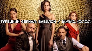 ТУРЕЦКИЙ СЕРИАЛ: ВАВИЛОН / BABIL (2020). Халит Эргенч. Озан Гювен. Турецкие сериалы. Турецкие актёры