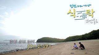 #여름엔 인천 섬으로~ #이곳이 바로 지상낙원 '식 도(島)락 장봉도편' 1탄