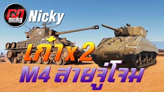 World of Tanks - เก๋า!!คูณสอง M4 สายจู่โจม!!