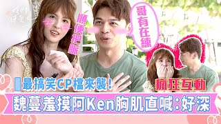 《我們練愛吧》EP3花絮 最搞笑CP檔來襲 襲胸+把脈 魏蔓：阿Ken乳溝跟峽谷一樣深