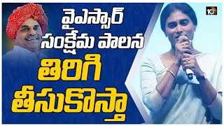 వైఎస్సార్ సంక్షేమ పాలన తిరిగి తీసుకొస్తా : YS Sharmila | YSRTP Inaguration | 10TV