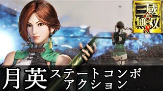 【真・三國無双8】月英ステートコンボアクション動画『CV.笠原留美』dynasty warriors 9【真・三國無双8 Empires】