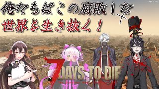 【7 Days to Die】本日はゾンビの収穫祭！（オピ視点）