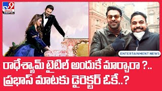 రాధేశ్యామ్ టైటిల్ అందుకే మార్చారా ?.. ప్రభాస్ మాటకు డైరెక్టర్ ఓకే..? - TV9