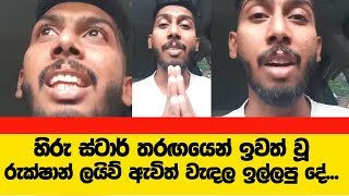 Hiru Star රුක්ෂාන් Live ඇවිත් වැඳල ඉල්ලපු දේ.. දැන් සමහර අයට බඩේ පාර වදිනවා. Kuliyapitiya