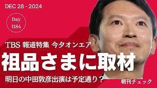 TBS報道特集　斎藤知事支持者 祖品に取材求めるも登場せず　選挙ウォッチャーちだいさん登場