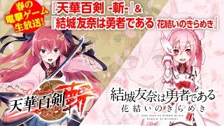 春の電撃ゲーム生放送！『天華百剣 -斬-』＆『結城友奈は勇者である 花結いのきらめき』