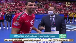صباح الخير يا مصر | مشوار المنتخب المصري في بطولة العالم لكرة اليد 2023