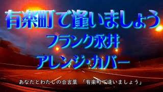 有楽町で逢いましょう / フランク永井　カバー