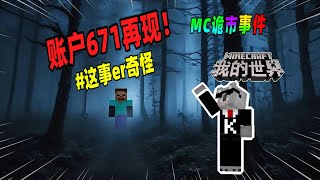 我的世界都市传说：神秘玩家账户671再现，他竟能破坏服务器！（Minecraft都市傳說）