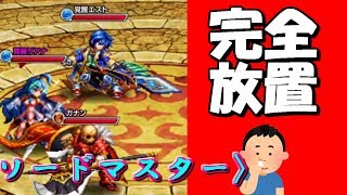 【グラサマ #29】完全放置で攻略！穢れ断つ至高の剣 真EX ソードマスターをソロでフルオートクリア【vs覚醒リアナ】