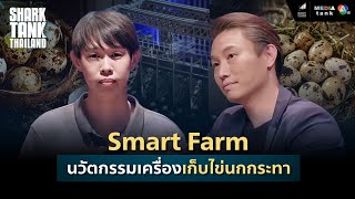 Smart Farm นวัตกรรมเครื่องเก็บไข่นกกระทา | Shark Tank Thailand